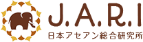 J.A.R.I 日本アセアン総合研究所